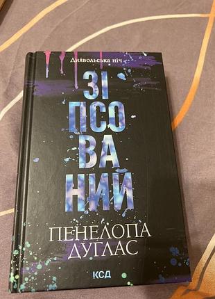 Зіпсований