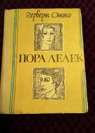 Отто г. "пора аист". 130 грн.