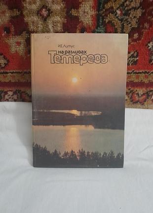 Книга "на разливах тетерева" - и. е. литус 1987г.