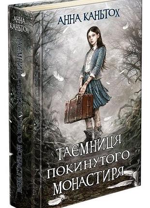 Таємниця покинутого монастиря анна каньтох