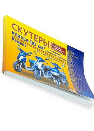 Книга №22 скутеры 50см3 с перед.дисковым тормозом 223стр