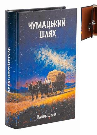 Книжка-сейф "чумацький шлях", шкатулка для зберігання грошей, документів або інших цінних речей. 26*17*5