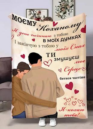 Плед 3d з побажаннями для коханого коханому затишні обійми 17834 160х200 см