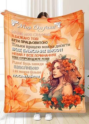 Плед 3d з побажаннями для онучки відважна дівчинка 16251 160х200 см