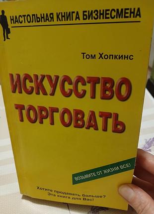 Том хопкинс искусство торговать