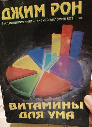 Джим рон витамины для ума
