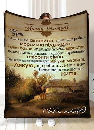 Плед 3d з побажаннями для тата таткова територія 16581 160х200 см