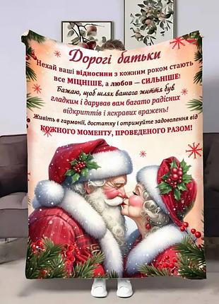 Плед 3d з побажаннями для батьків батькам вітання 17781 160х200 см