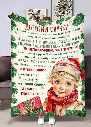 Плед 3d з побажаннями для онука онучку святковий подарунок 17674 135х160 см