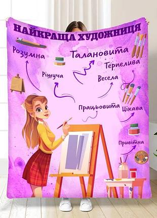Плед 3d професійний найкраща художниця 16798 160х200 см
