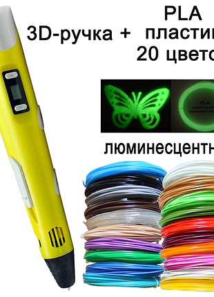 3d ручка желтая c lcd дисплеем (3d pen-2) +подставка + комплект пластика 20 цветов, 100 метров +трафареты