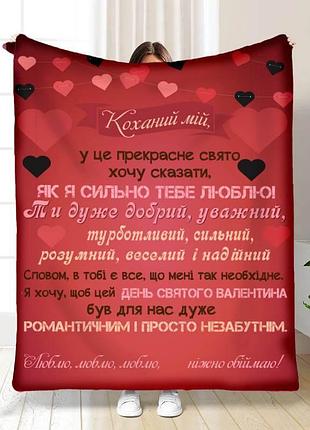 Плед 3d з побажаннями валентинка для коханого 15650 160х200 см