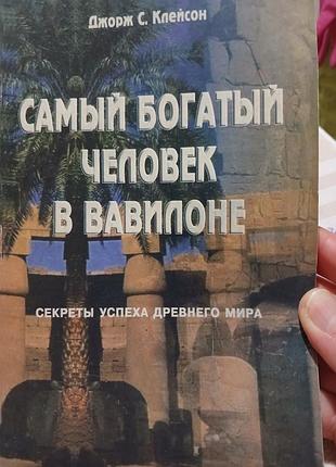 Джорж с. клейсон  самый богатый человек в вавилоне