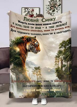 Плед 3d з побажаннями для сина сміливий син 32722 135х160 см