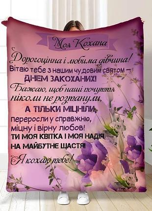 Плед 3d з побажаннями моя кохана квіточка 15652 160х200 см