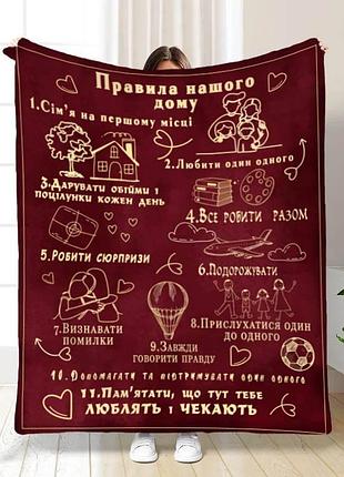 Плед 3d с пожеланиями "правила нашого дружнього дому" 15713 135х160 см