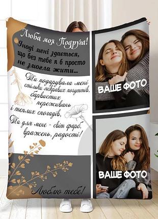 Плед 3d зі своїм фото для подруги люба моя подруга на 2 фото 16412 135х160 см