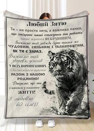 Плед 3d з побажаннями для зятя зятю слова підтримки 17095 160х200 см