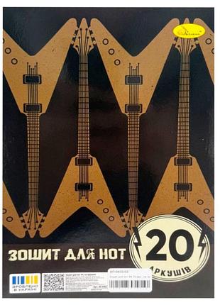 Зошит для нот "music makes me smile" ап-0402-02, 20 аркушів