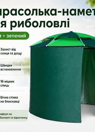 Парасолька-намет для риболовлі та пляжу 2в1, 2,1м, зелений / рибальський намет-парасолька з бічною застібкою