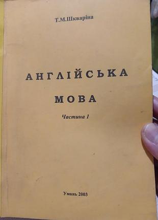Т.м. шкваріна англійська мова частина 1 . умань 2003р.