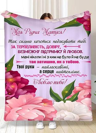 Плед 3d з побажаннями для мами квіткове поле для матусі 15890 160х200 см