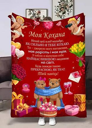 Плед 3d з побажаннями для закоханих ведмедики кохання 17818 160х200 см