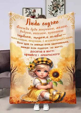 Плед 3d з побажаннями для онучки онучці осінні сни 17512 135х160 см