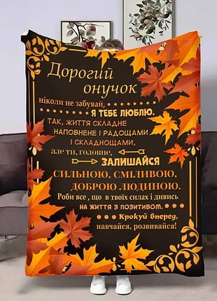 Плед 3d з побажаннями для онука онуку золотий вітер 17138 160х200 см