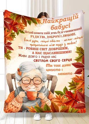 Плед 3d з побажаннями для бабусі бабусі осінній найстрій 17114 160х200 см