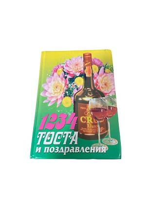 Книга «1234 тоста и поздравления», 2003 год