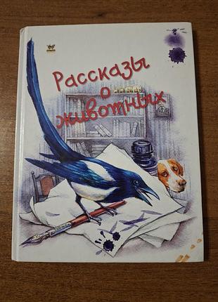 Книга «рассказы о животных» (оповідання про тварин) — збірка для дітей.