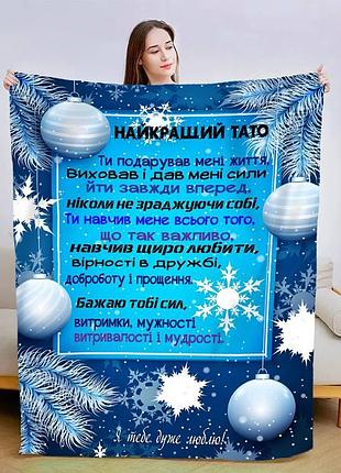 Плед 3d новогодний со своими пожеланиями для папы "теплые воспоминания" 15105 160х200 см