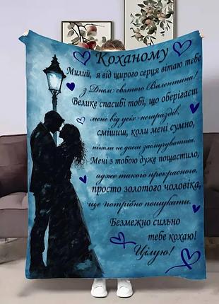 Плед 3d з побажаннями для коханого коханому нічний ліхтар 17836 160х200 см