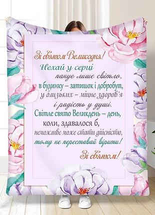 Плед 3d з побажаннями пасхальний квітуча листівка 16385 160х200 см