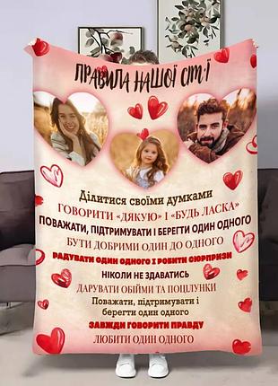 Плед 3d зі своїм фото для сім'ї правила сім'ї люблячі серця 17892 160х200 см