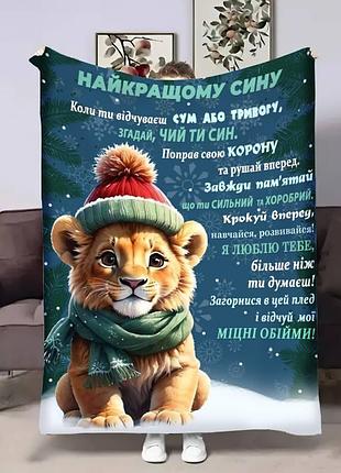 Плед 3d з побажаннями для сина сину зимовий сімба 17549 160х200 см