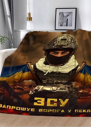 Плед патриотический 3d "зсу запрошує ворога у пекло" 12120 160х200 см
