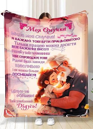 Плед 3d з побажаннями для онучки обійми від дідуся 16245 160х200 см