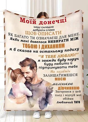 Плед 3d з побажаннями для доньки обійми для донечки від тата 16329 160х200 см