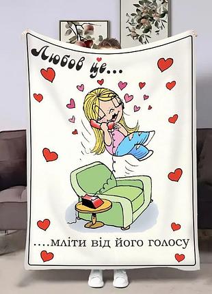 Плед 3d на день закоханих love is мліти 18015 160х200 см