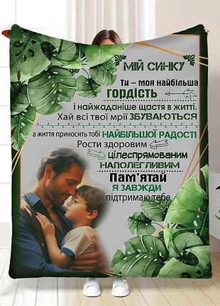 Плед 3d з побажаннями для сина підтримка від тата 16265 160х200 см