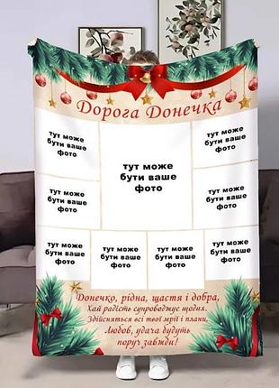 Плед 3d зі своїм фото для доньки донечці зимові спогади на 8 фото 17662 135х160 см