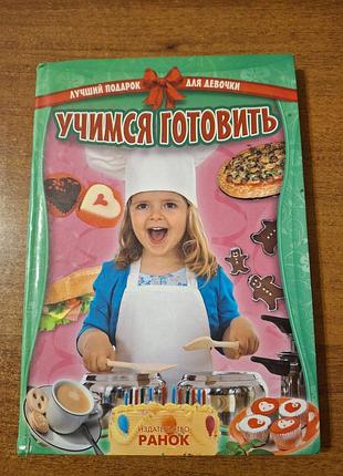 Детская кулинарная книга «учаемся готовить» (вид-во утро).