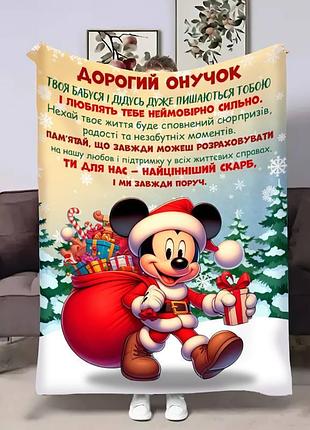 Плед 3d з побажаннями для онука онуку міккі маус 17749 160х200 см