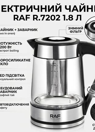 Електричний чайник 1.8 л із заварником й автовимкненням raf r.7202 2200w