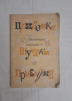 Книга "приспіви, жарти, прибаутки" -комплекс, випуск 6 (1985г.)