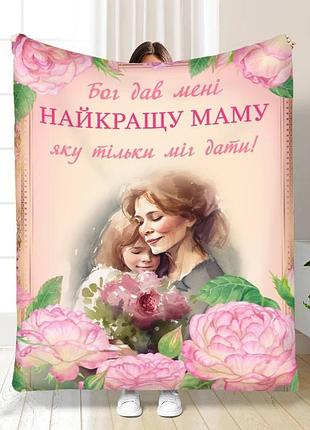 Плед 3d з побажаннями для мами у мене найкраща мама в світі 16451 160х200 см