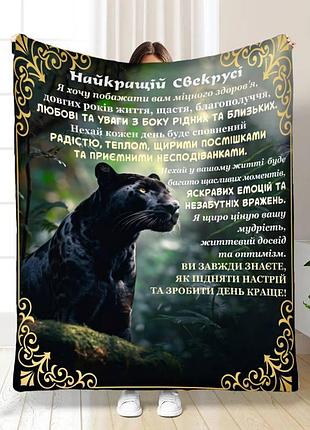 Плед 3d с пожеланиями для свекрови лучшей свекрови пантера 16860 160х200 см