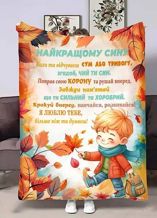 Плед 3d з побажаннями для сина сину шепіт осені 17134 160х200 см
